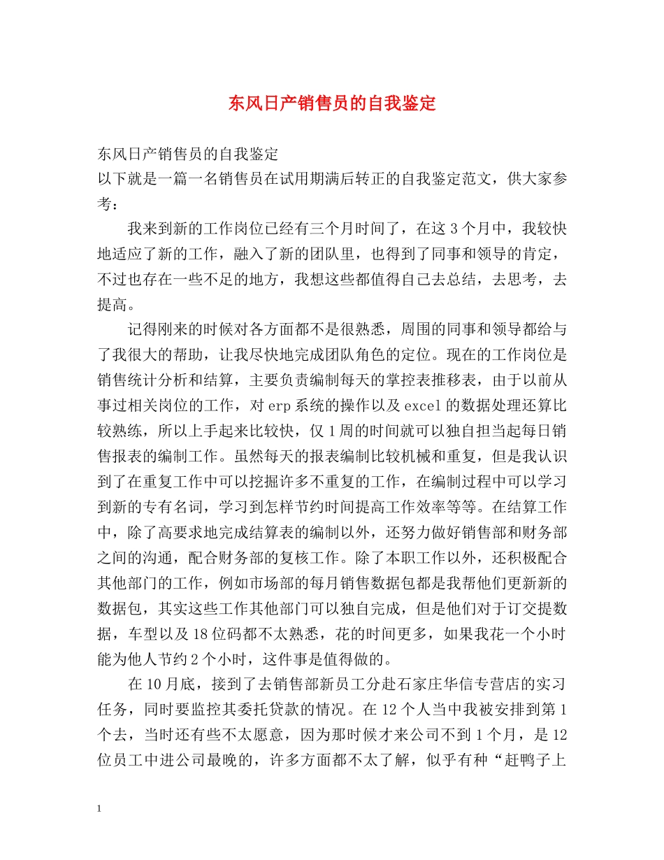 东风日产销售员的自我鉴定 _第1页