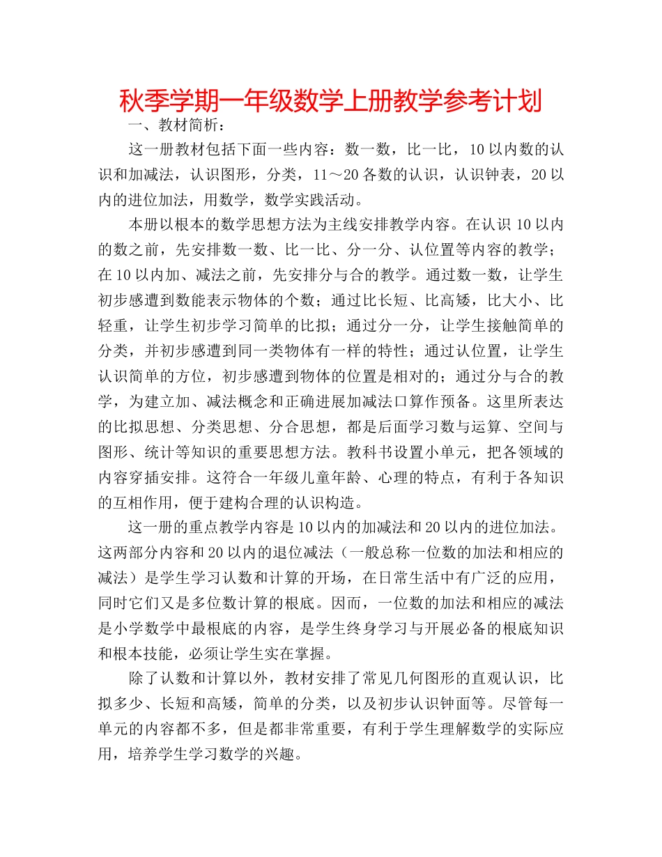 秋季学期一年级数学上册教学参考计划 _第1页
