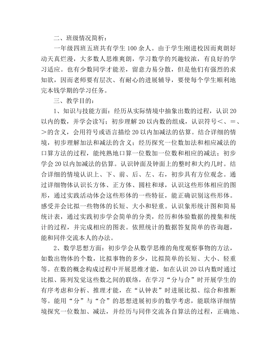 秋季学期一年级数学上册教学参考计划 _第2页