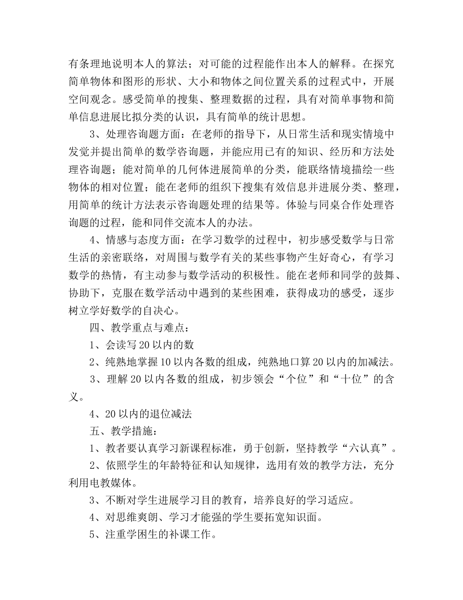 秋季学期一年级数学上册教学参考计划 _第3页