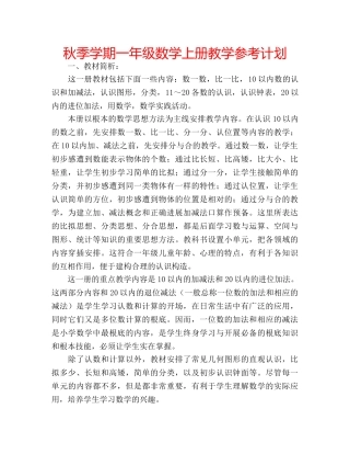 秋季学期一年级数学上册教学参考计划 