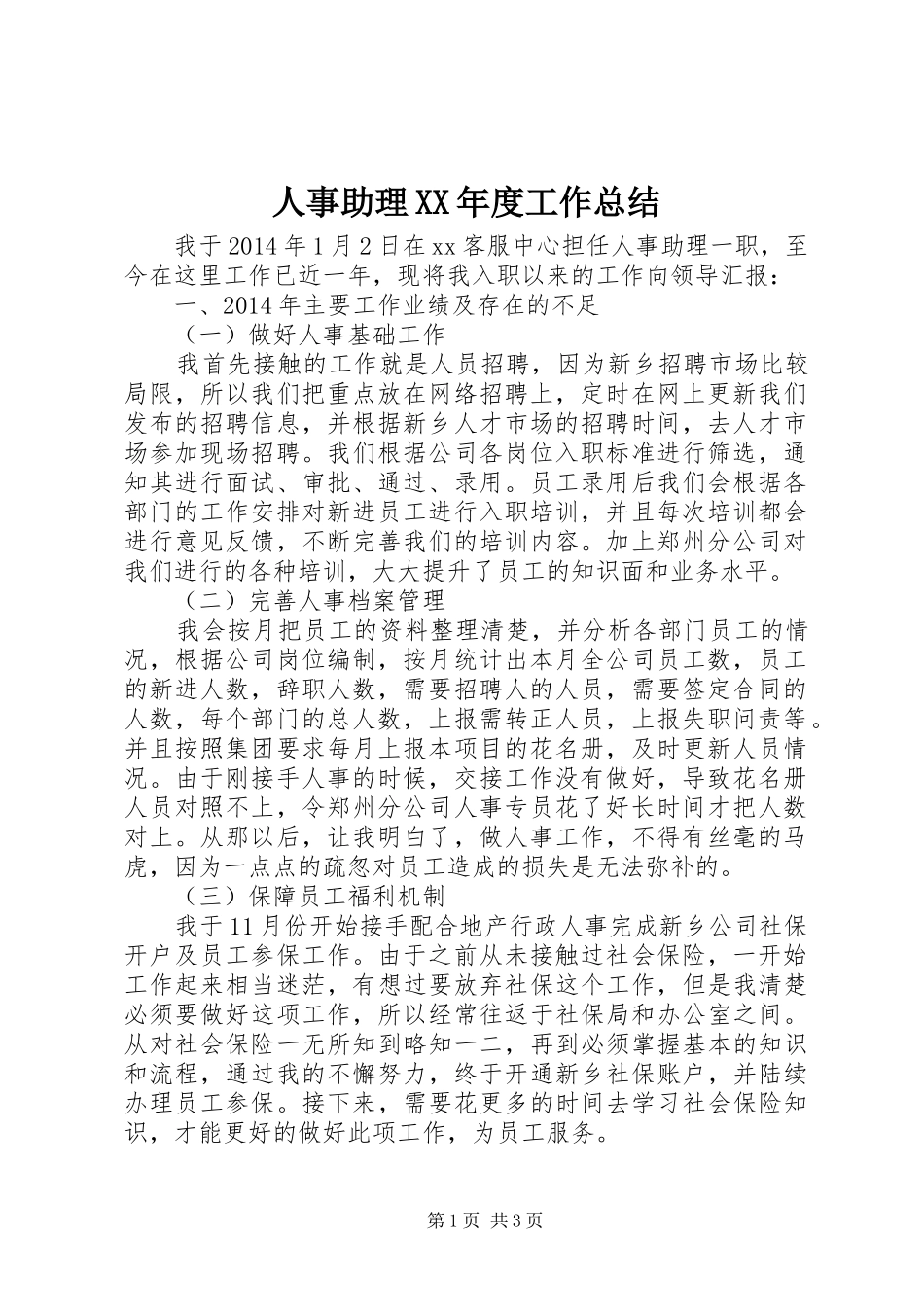 人事助理XX年度工作总结_第1页
