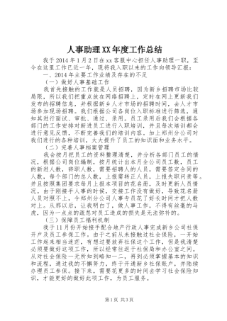 人事助理XX年度工作总结