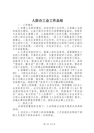 人防办工会工作总结