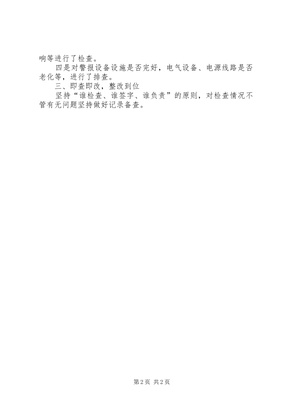 人民防空办公室关于开展安全措施落实情况的总结_第2页