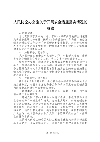 人民防空办公室关于开展安全措施落实情况的总结