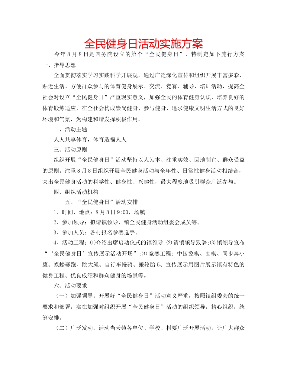 全民健身日活动实施方案 _第1页