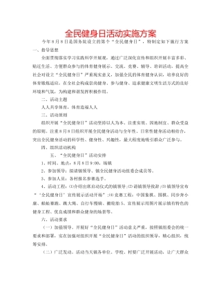 全民健身日活动实施方案 