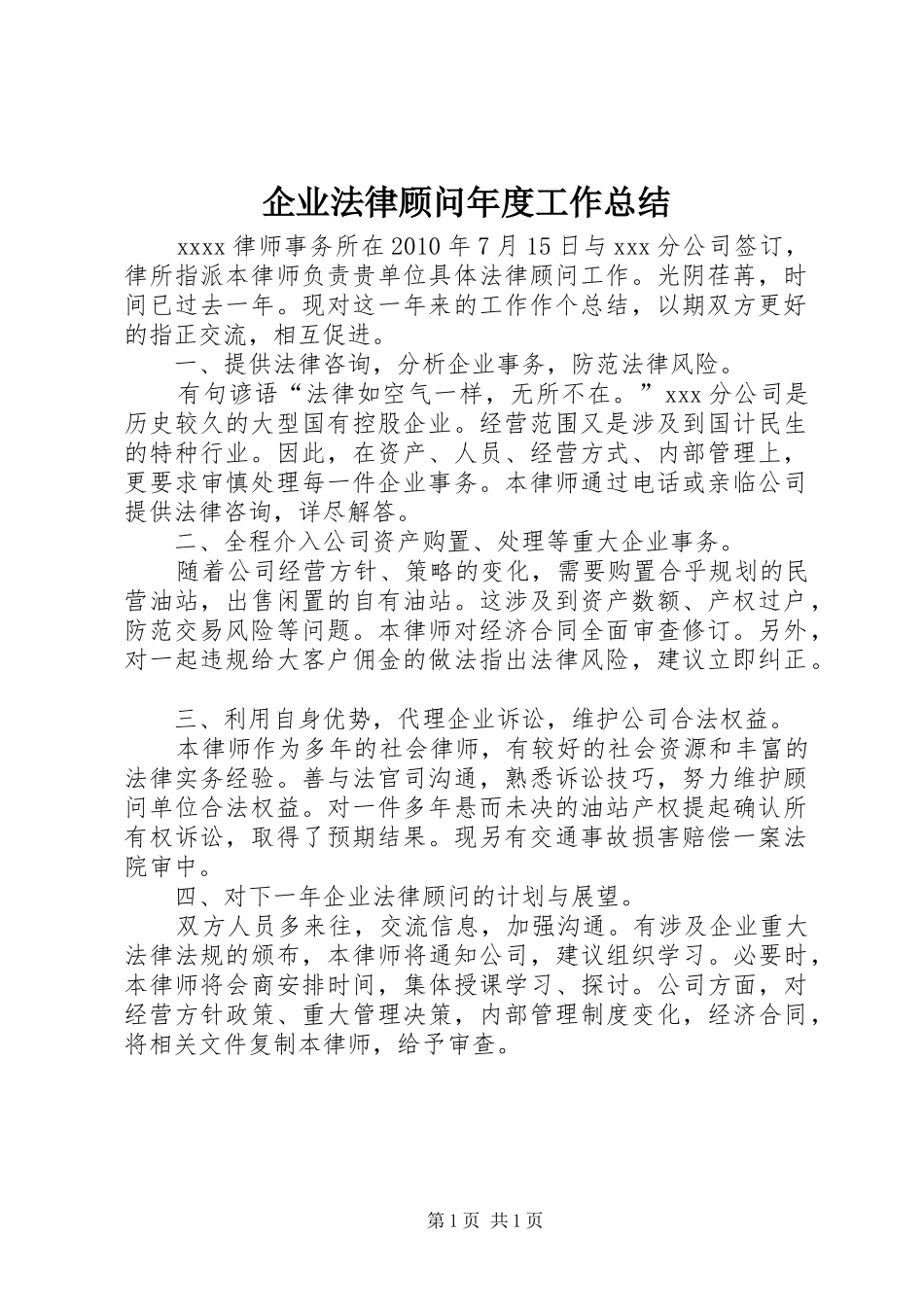 企业法律顾问年度工作总结_第1页