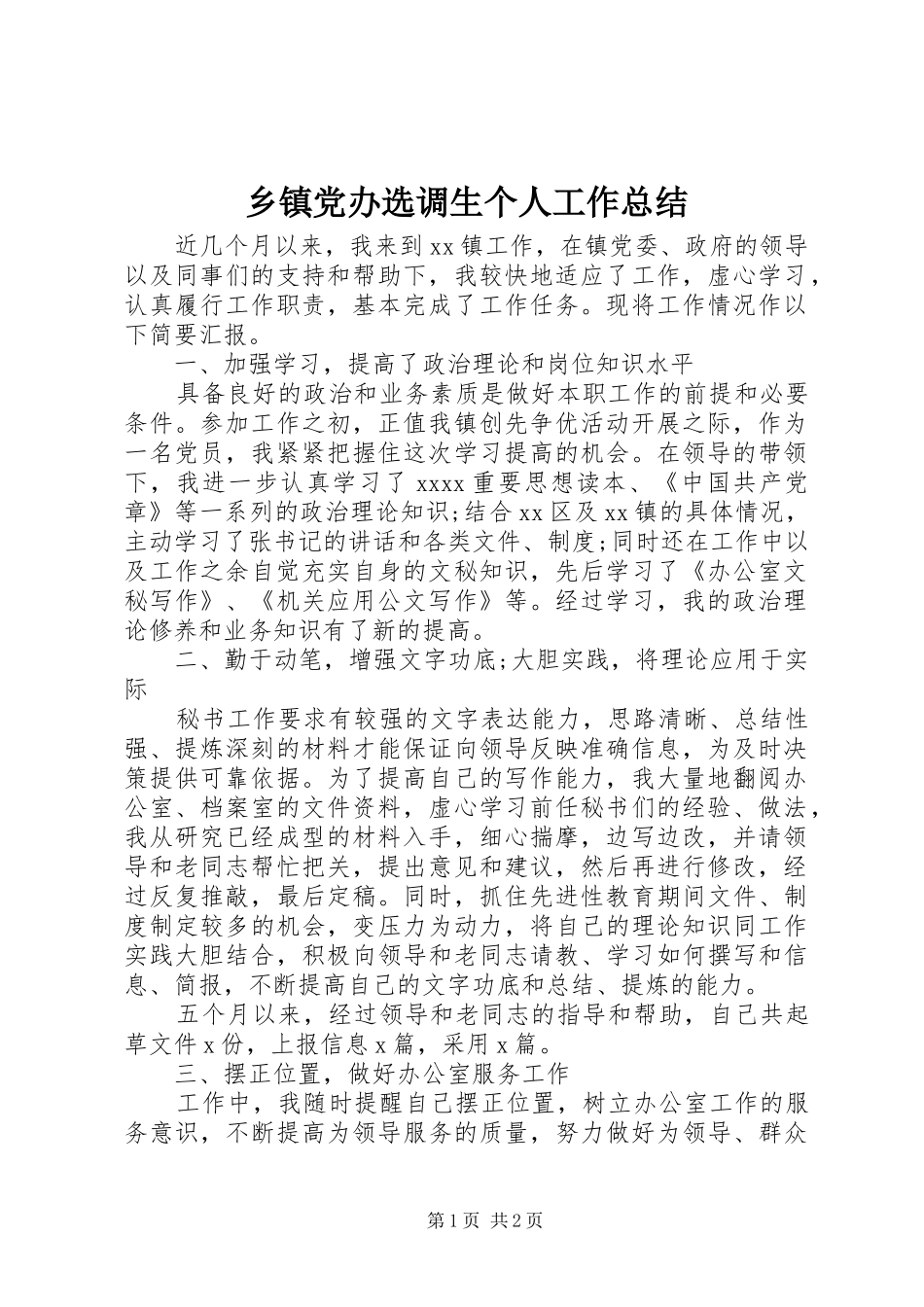 乡镇党办选调生个人工作总结_第1页