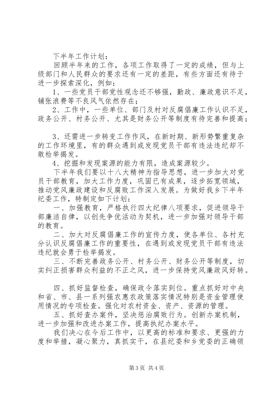 乡纪委XX年上半年工作总结_第3页
