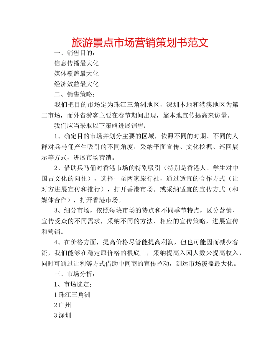 旅游景点市场营销策划书范文 _第1页