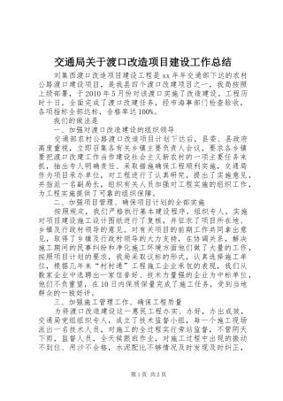交通局关于渡口改造项目建设工作总结