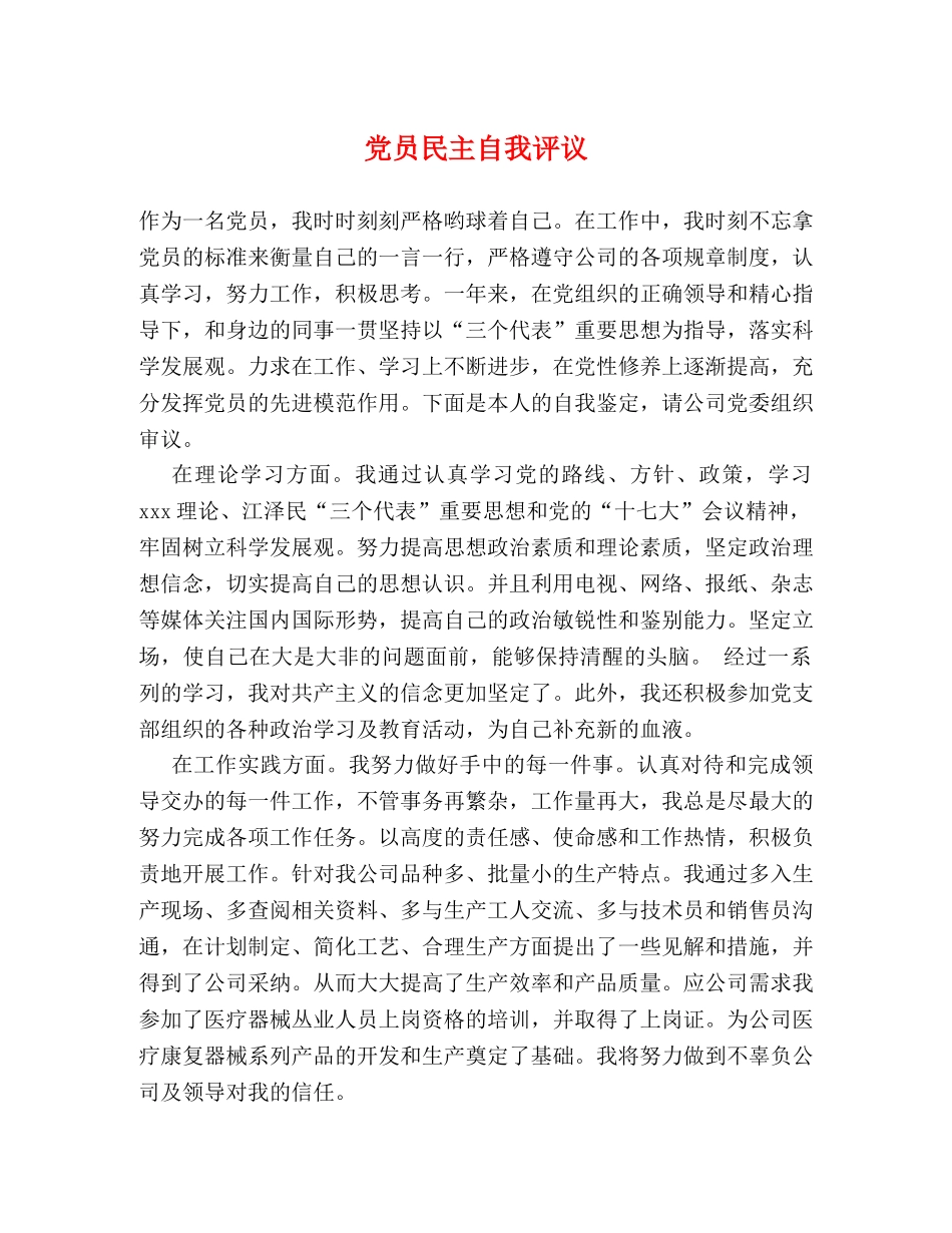 党员民主自我评议 _第1页