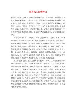 党员民主自我评议 