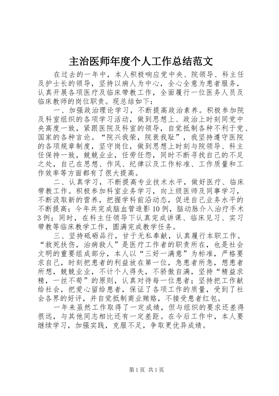 主治医师年度个人工作总结范文_第1页