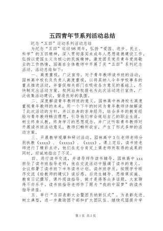 五四青年节系列活动总结