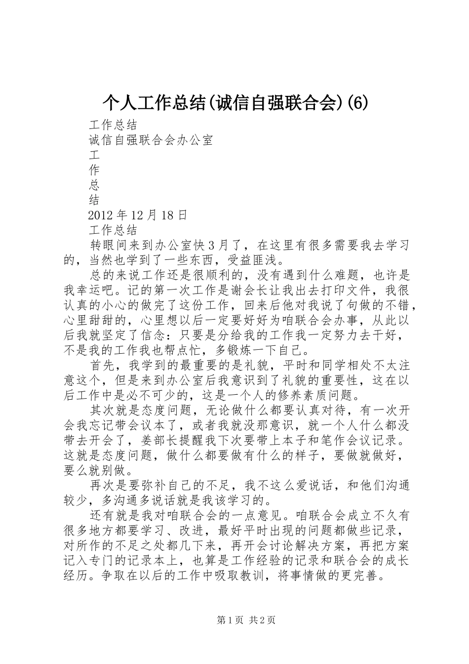 个人工作总结(诚信自强联合会)(11)_第1页