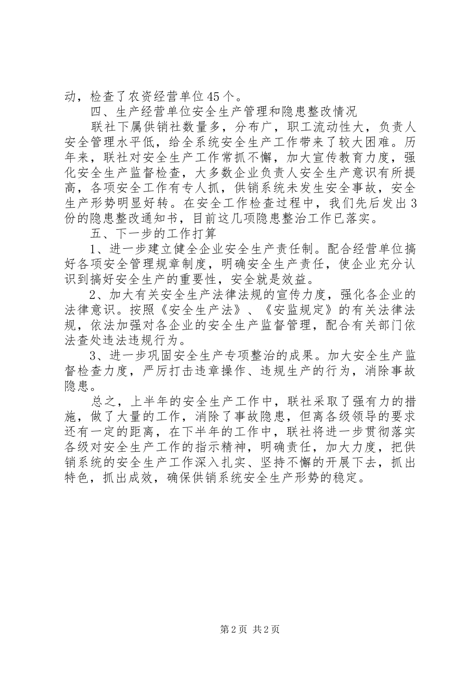 供销社系统的上半年安全生产工作总结_第2页