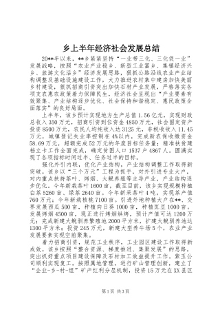 乡上半年经济社会发展总结