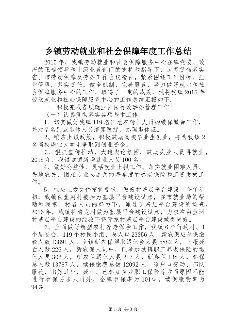 乡镇劳动就业和社会保障年度工作总结_第1页