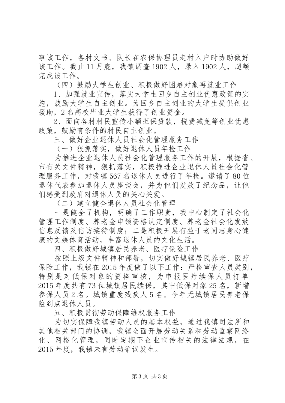 乡镇劳动就业和社会保障年度工作总结_第3页