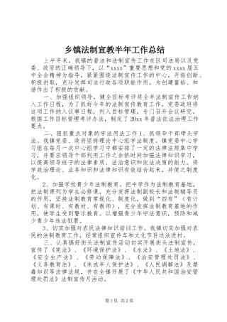 乡镇法制宣教半年工作总结