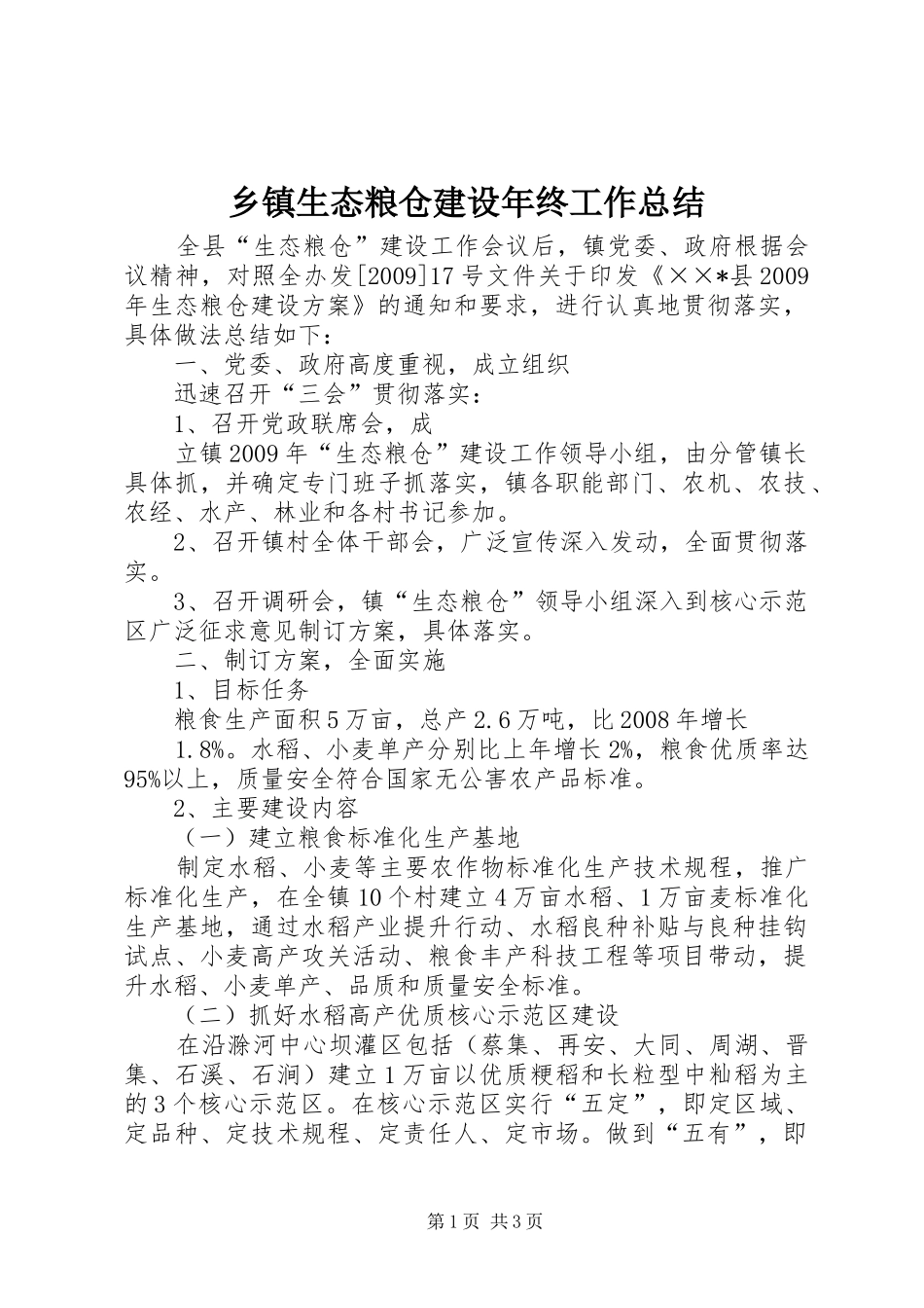 乡镇生态粮仓建设年终工作总结_第1页