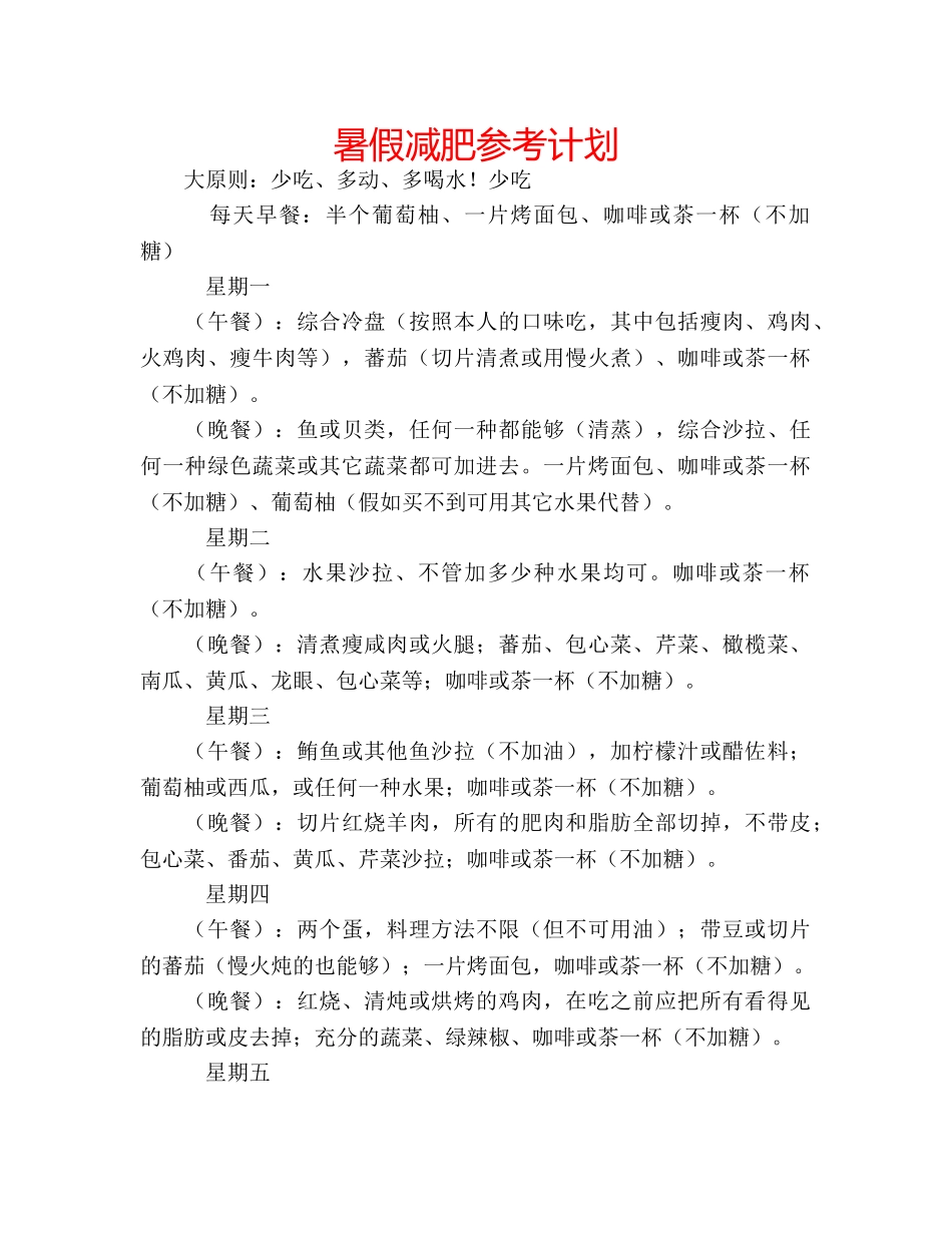 暑假减肥参考计划 _第1页