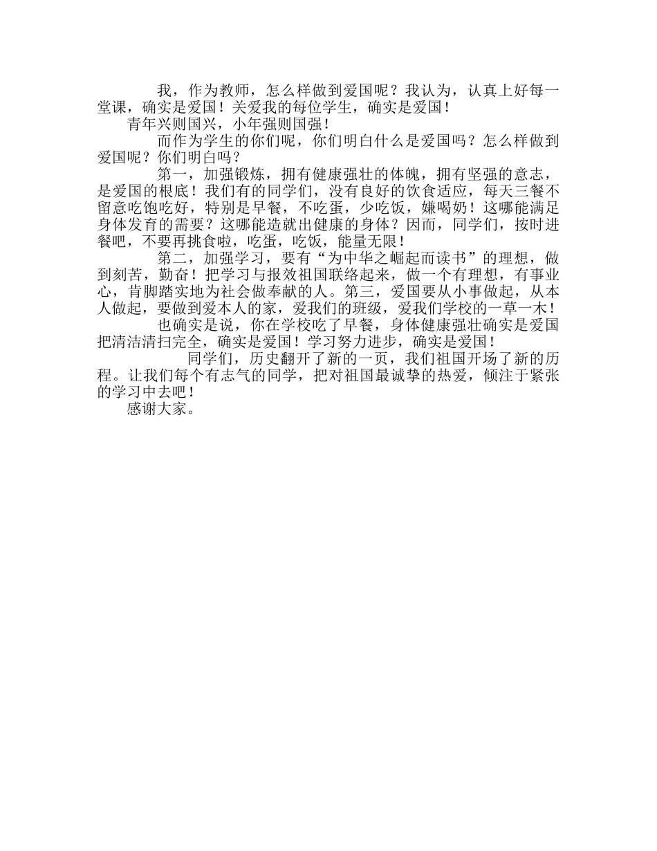 第五周扬爱国旗帜，展青春风采参考发言稿 _第2页