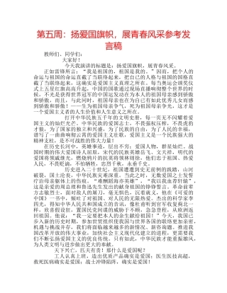 第五周扬爱国旗帜，展青春风采参考发言稿 