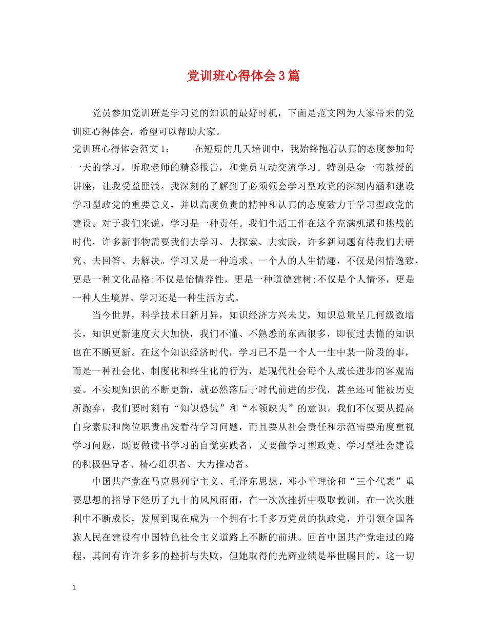 党训班心得体会3篇 _第1页