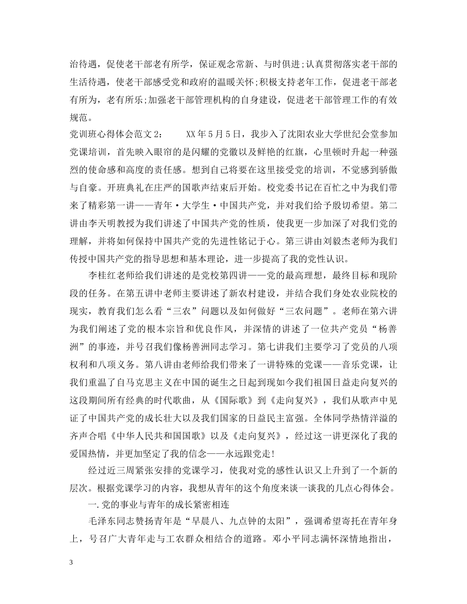 党训班心得体会3篇 _第3页