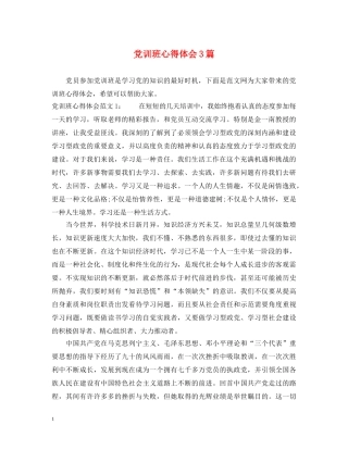 党训班心得体会3篇 