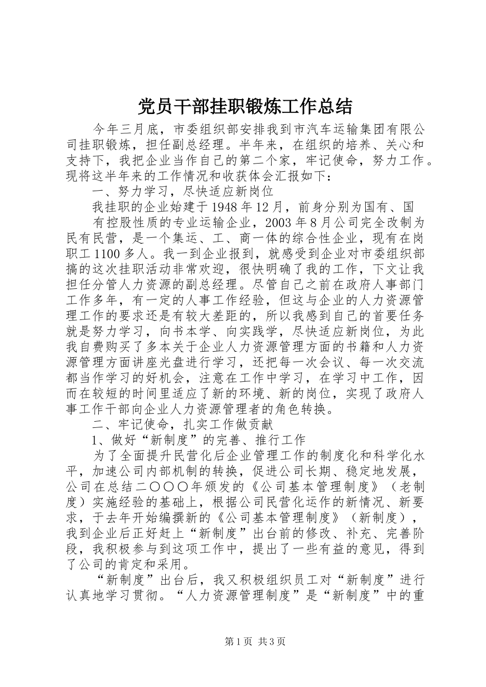 党员干部挂职锻炼工作总结 (11)_第1页