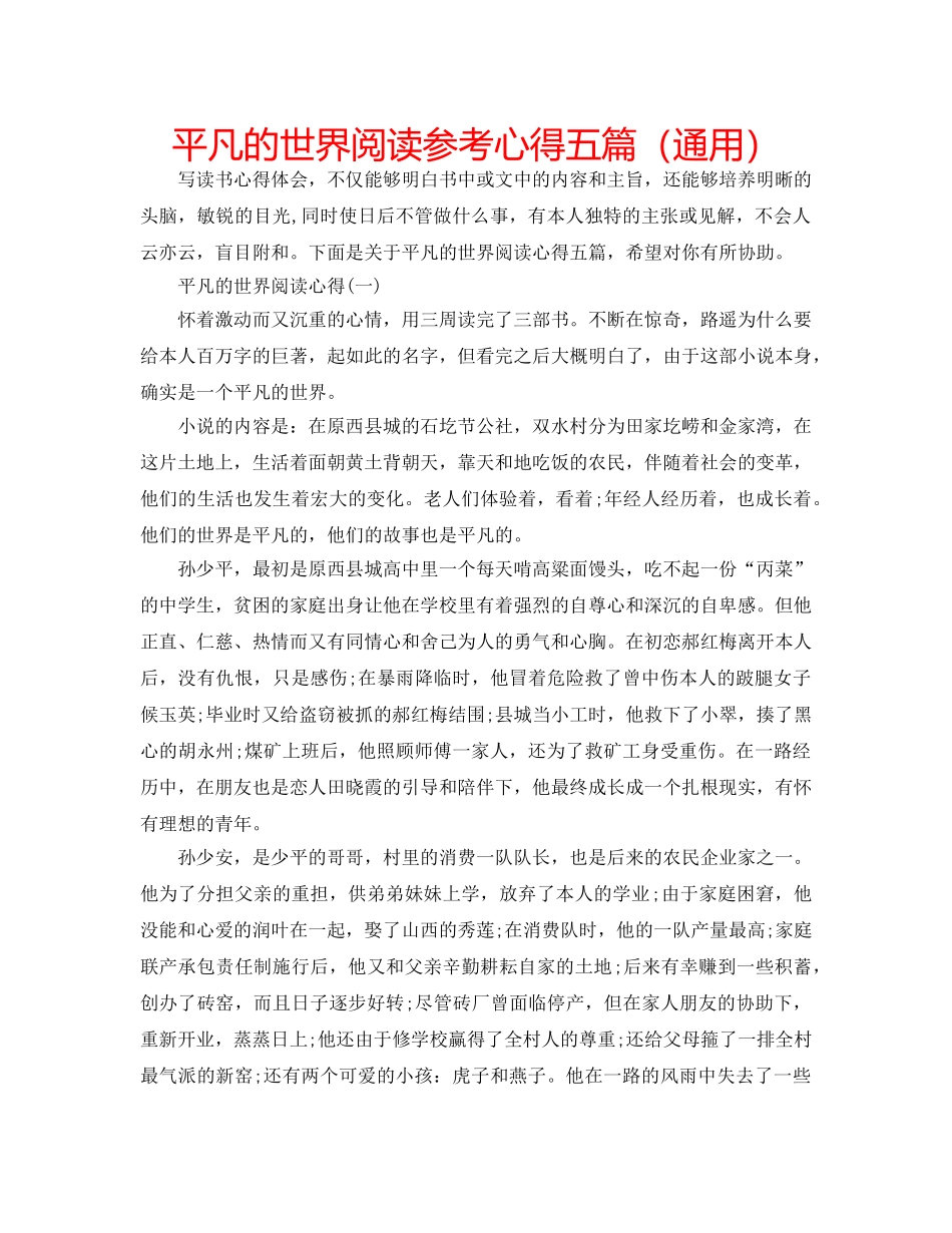 平凡的世界阅读参考心得五篇（通用） _第1页