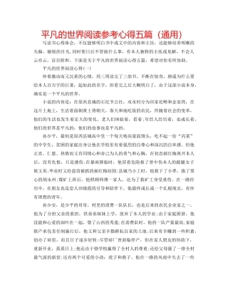 平凡的世界阅读参考心得五篇（通用） 