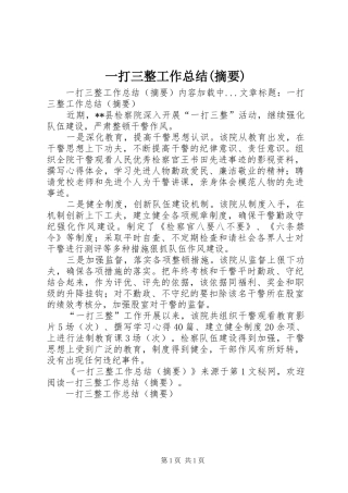 一打三整工作总结(摘要)