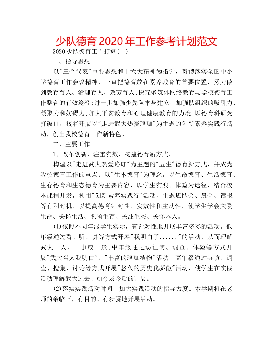 少队德育2020年工作参考计划范文 _第1页