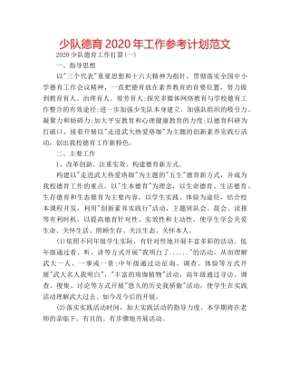 少队德育2020年工作参考计划范文 