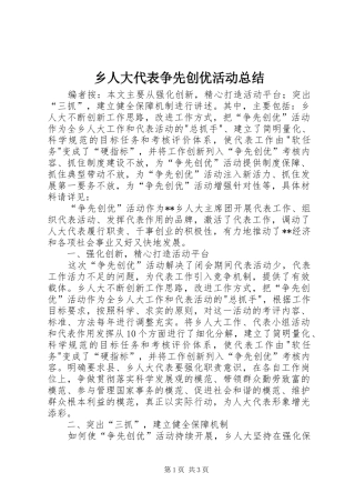 乡人大代表争先创优活动总结