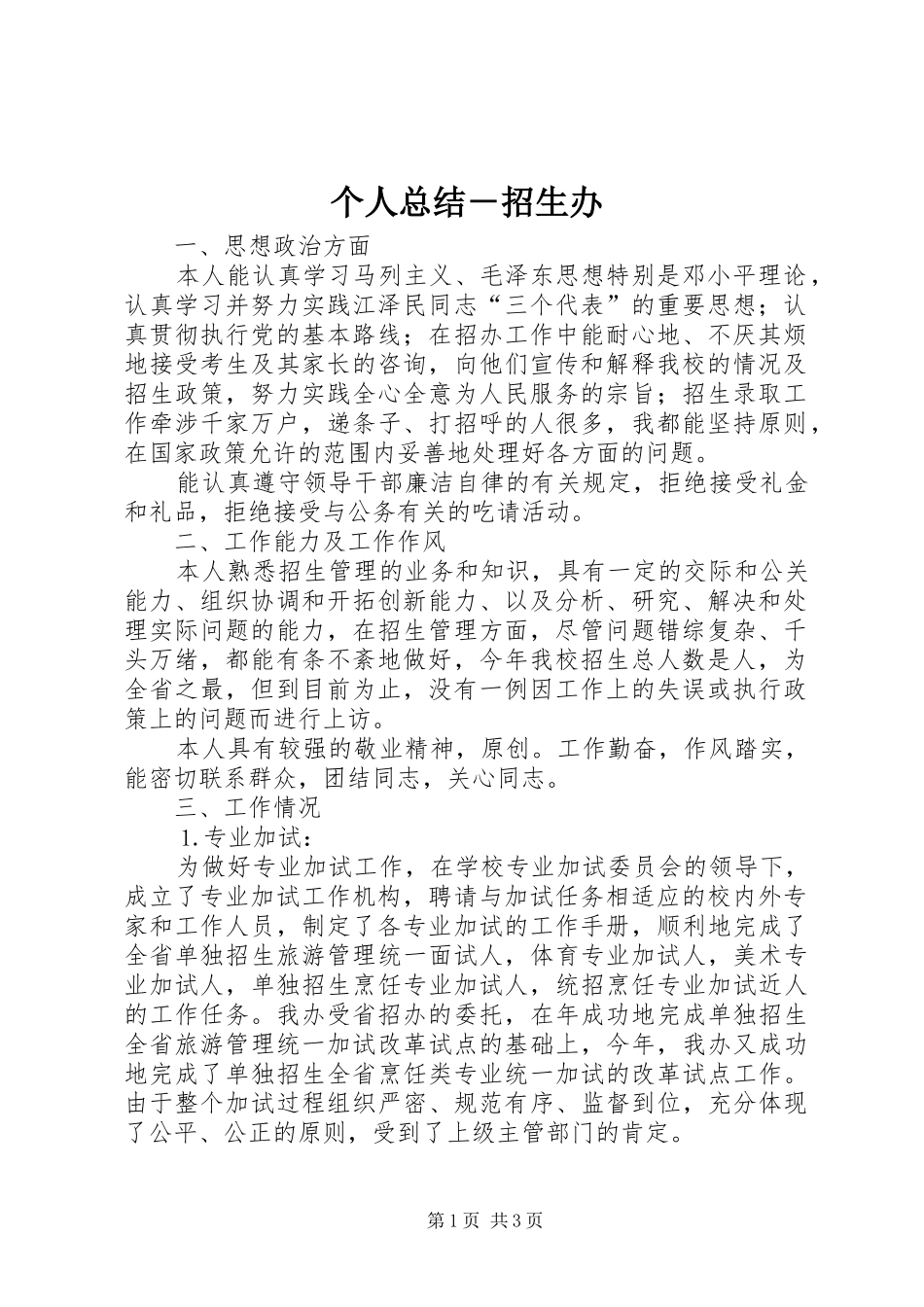 个人总结－招生办_第1页