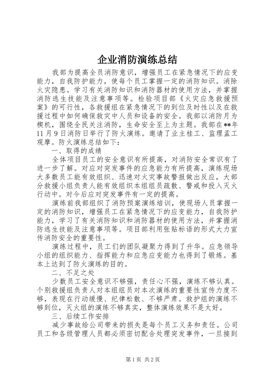 企业消防演练总结_第1页
