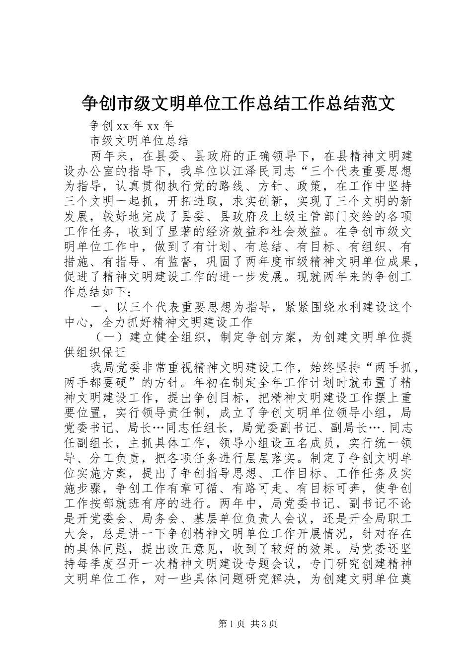 争创市级文明单位工作总结工作总结范文_第1页