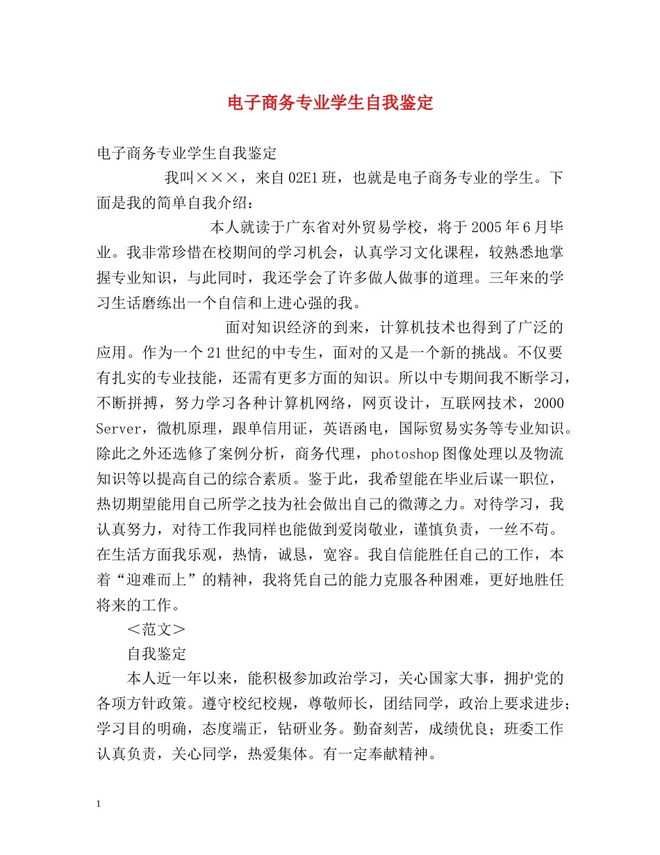 电子商务专业学生自我鉴定 _第1页