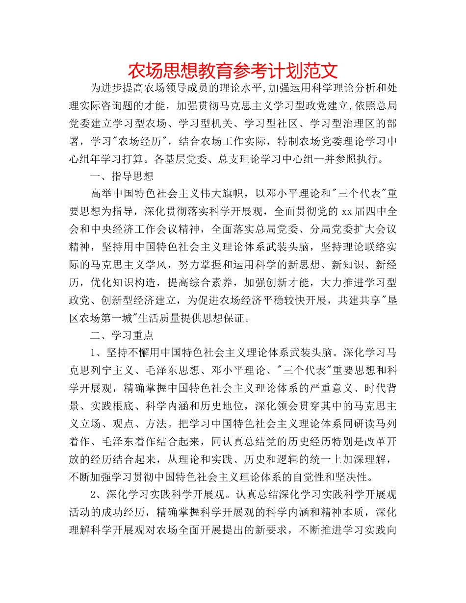 农场思想教育参考计划范文 _第1页
