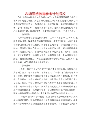 农场思想教育参考计划范文 