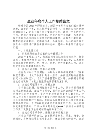 企业年底个人工作总结范文