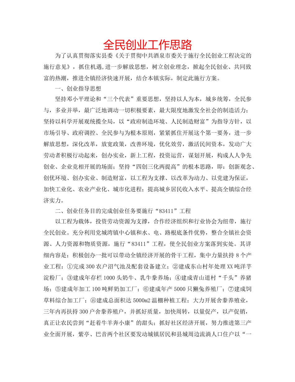 全民创业工作思路 _第1页