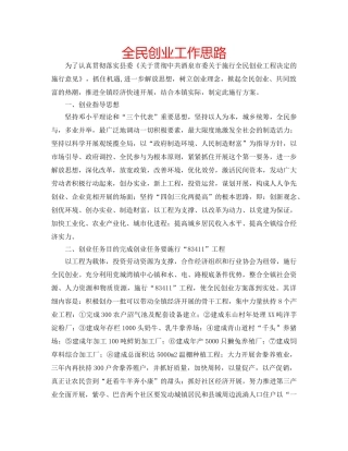 全民创业工作思路 